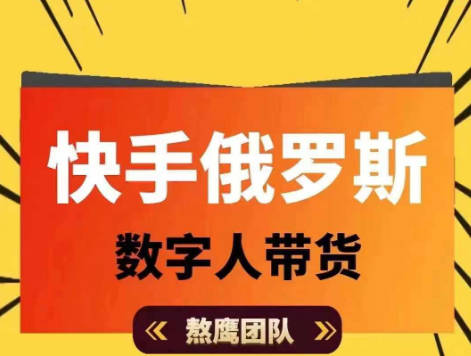 快手俄罗斯数字人带货