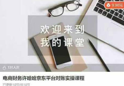 电商财务许哈哈京东平台对账实操课程