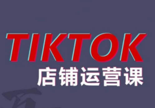 万三2024TikTok小店运营课程，帮助你解决东南亚跨境TK店铺运营五大常见问题