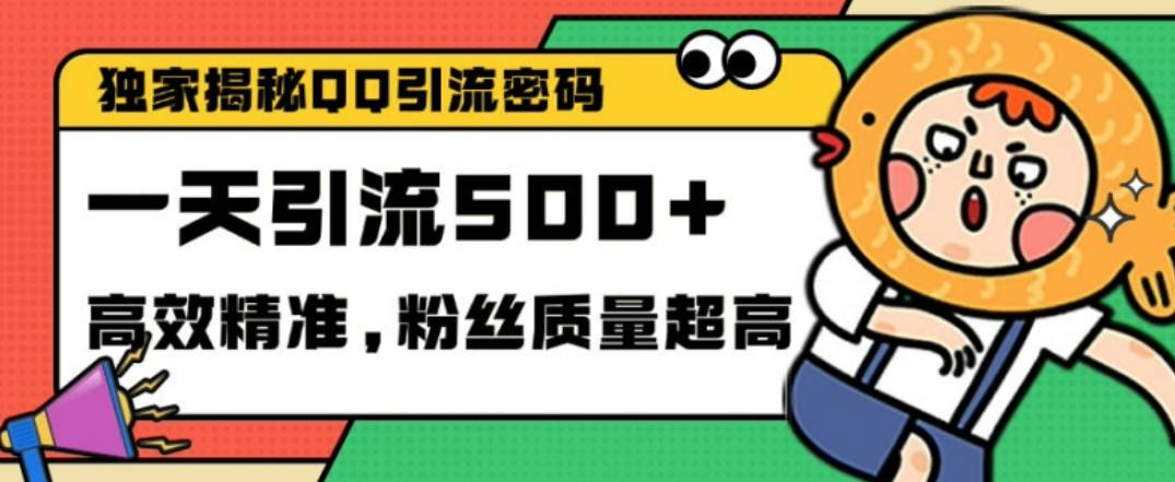 独家解密QQ里的引流密码，高效精准，实测单日加100+创业粉