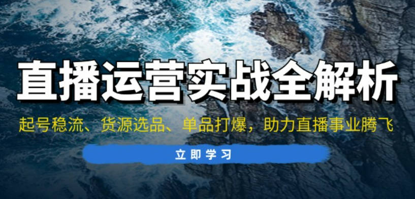 东哥心心线上线下课直播运营个体培训：起号稳流、货源选品、单品打爆，助力直播事业腾飞