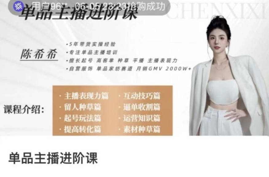 陈希希单品主播进阶课，付费单品培训实操，46节完整+话术本