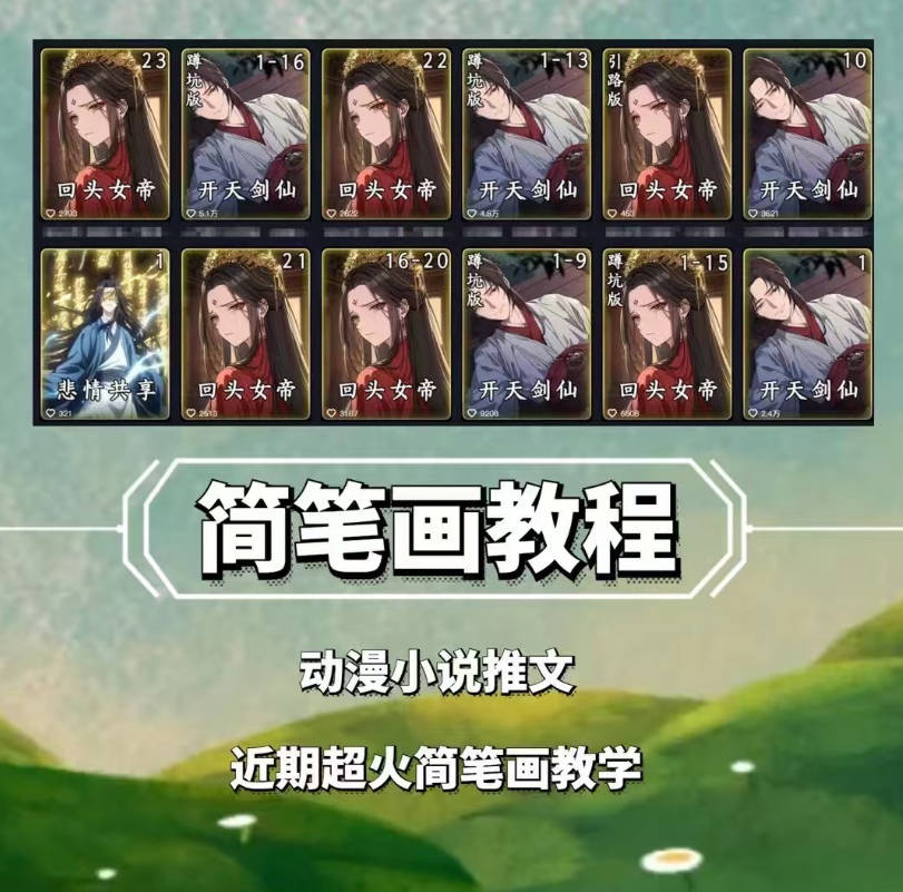 兜兜简笔画教学，小说推文动漫玩法，可做伙伴计划、分成计划、接广告等