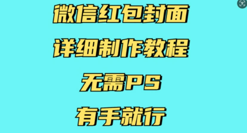 微信红包封面详细制作教程，无需PS，有手就行