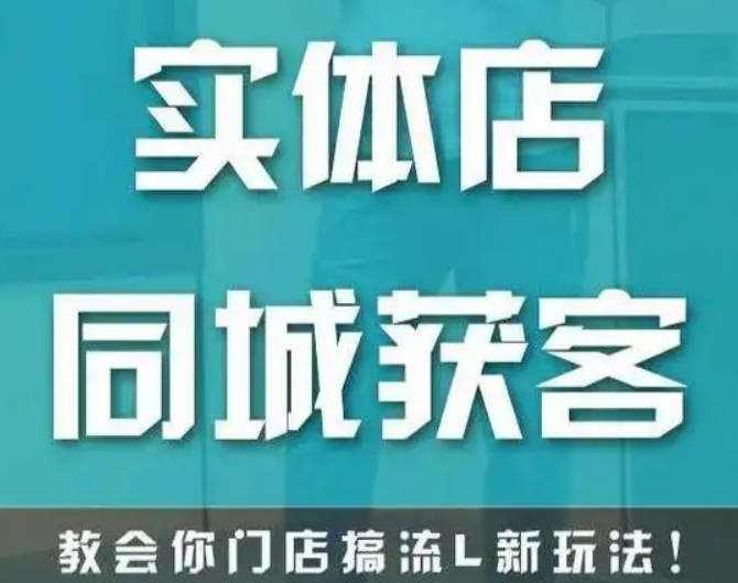 实体店同城流量课-李叫兽