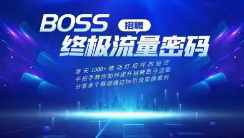 BOSS专业流量课【2025新课】，手把手教你如何提升招聘账号流量