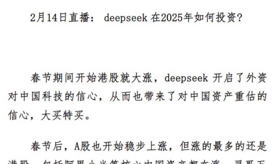 灵哥2月14日直播：deepseek在2025年如何投资？1文档