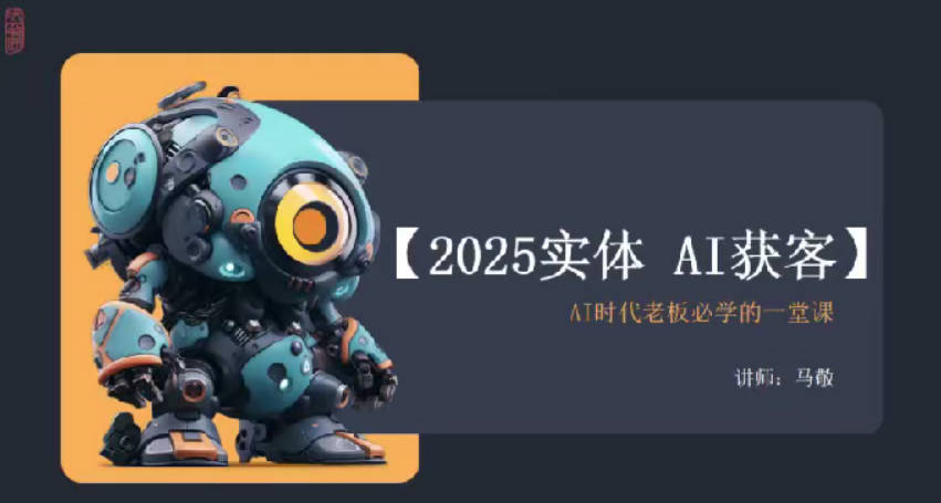 敬姐2025实体AI获客，AI时代老板必学的一堂课