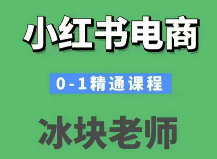 冰块-小红书电商0-1精通课程