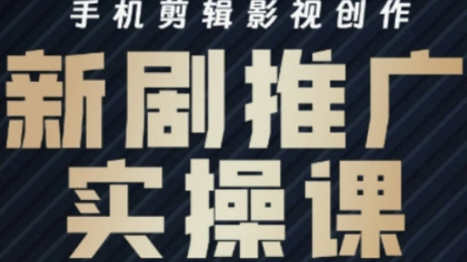 凉老师·影视短剧号运营与剪辑实战全攻略，手机剪辑影视创作，新剧推广实操课