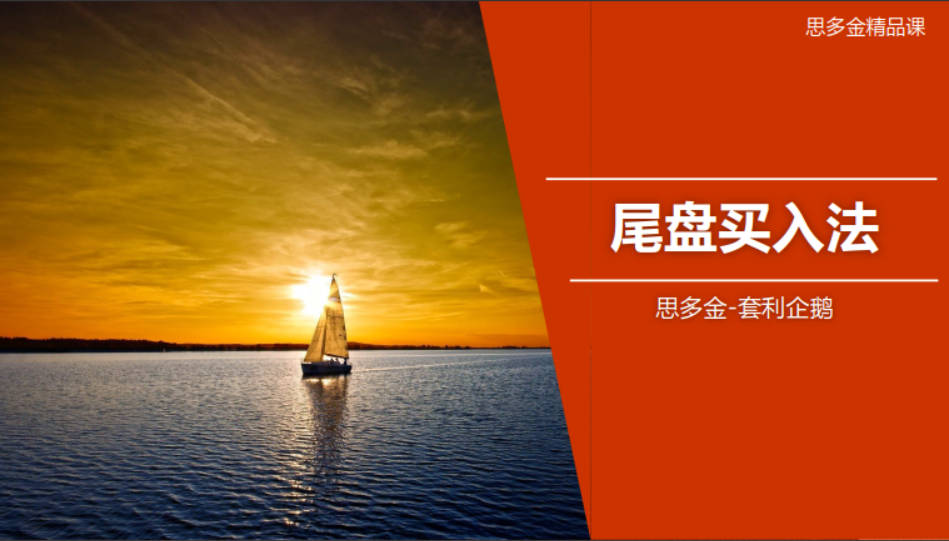 思多金套利企鹅交易技巧篇-尾盘买入法和做T精品课