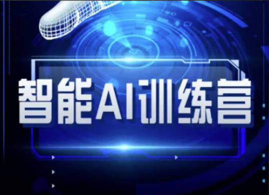 智能AI自媒体训练营-自媒体必看教程