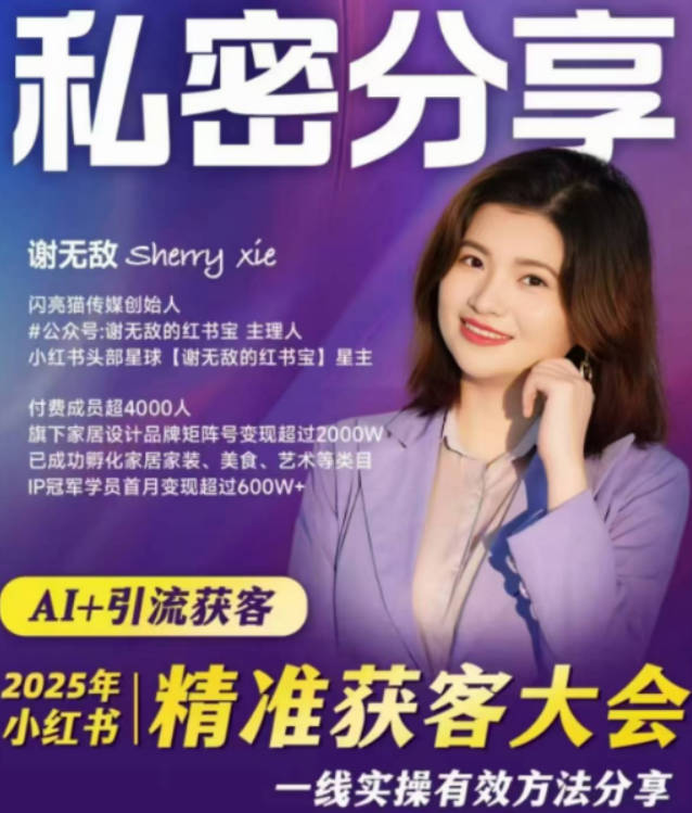 谢无敌2025小红书精准获客大会，深度拆解小红书获课AI智能体，让创作更简单