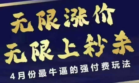 王校长4月12号线上课 无限涨价，无限上秒杀，4月份最牛逼的强付费玩法