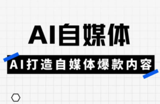 白杨老师·AI自媒体实操高阶项目课，讲透账号运营底层逻辑，从发布视频到规避违规一网打尽