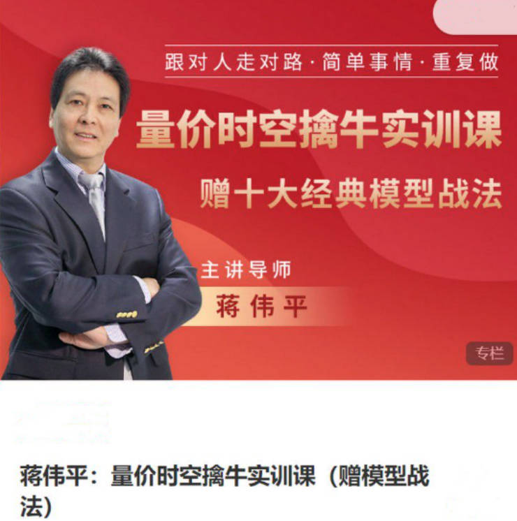 蒋伟平：量价时空擒牛实训课（赠模型战法）
