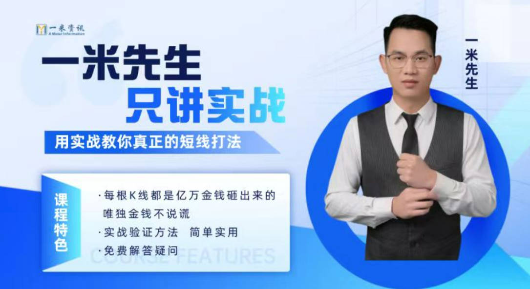 【期货课程】一米资讯金融学院：一米先生只讲实战，用实战教你真正的短线打法