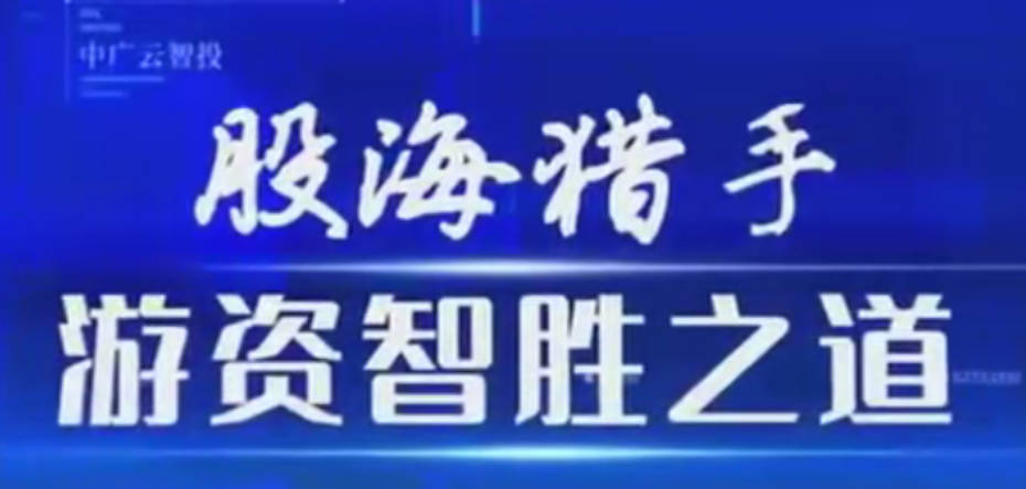 中广云陈豪初阶股海猎手游资致胜之道操盘盛典系统课 指标 小班课 日报