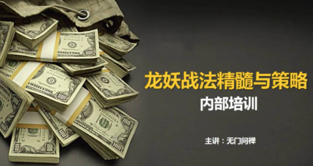 【无门问禅】游资板学 龙妖股战法精髓