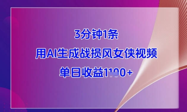 3分钟1条，用AI生成战损风女侠视频，单日收益1k+【揭秘】