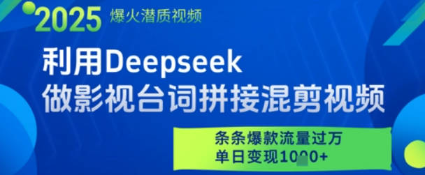 利用Deepseek做影视台词拼接混剪视频，条条爆款流量过W，单日变现多张