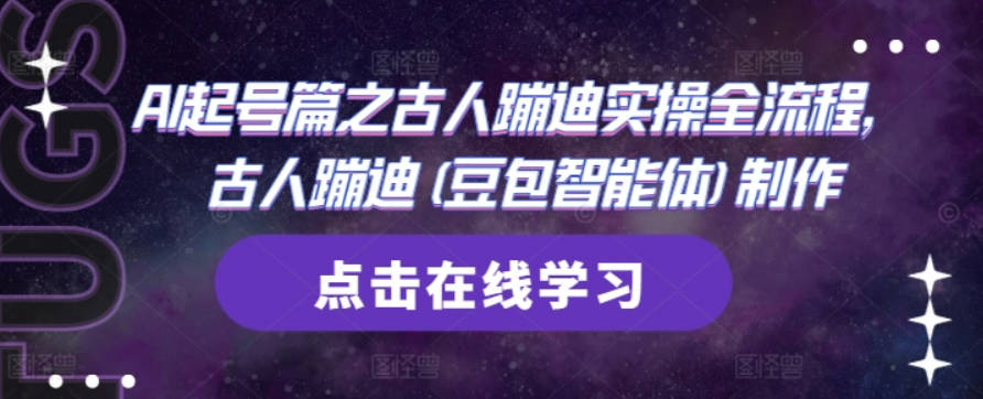 AI起号篇之古人蹦迪实操全流程，古人蹦迪(豆包智能体)制作【揭秘】