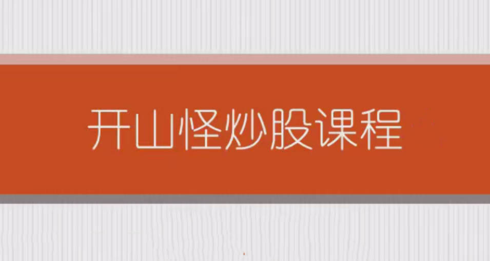 开山怪教缠论6课时