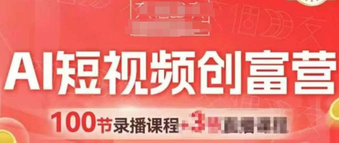 交个朋友AI短视频创富营100节，AI+短视频，跑通视频带货，引爆门店获客