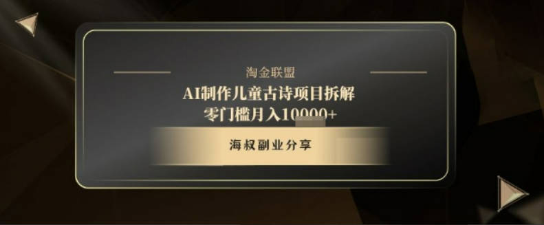 AI制作儿童古诗项目拆解，十分钟一条作品，流量直接起飞，零门槛月入1w+