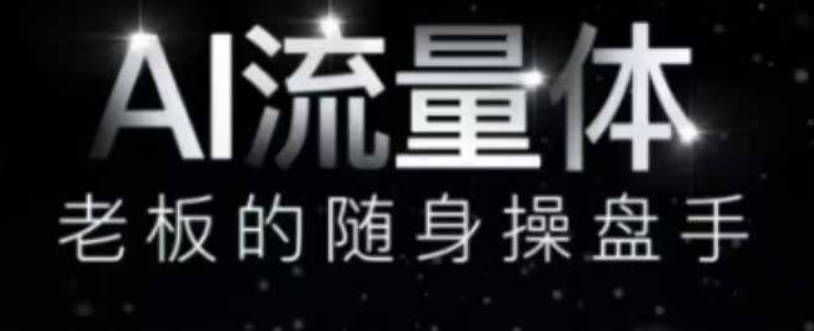 白先生AI流量体-老板的随身操盘手，9个AI数字员工操盘手，覆盖9大内容创作场景，省去9个高级员工的工资