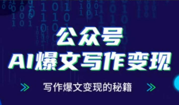 彭涛老师·公众号AI爆文写作变现秘籍，零基础、指令、变现、涨粉必学的AI爆文写作课