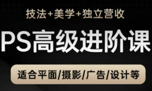 TDn老师·PS高级后期进阶课（技法+美学+独立营收），适合平面摄影广告设计等