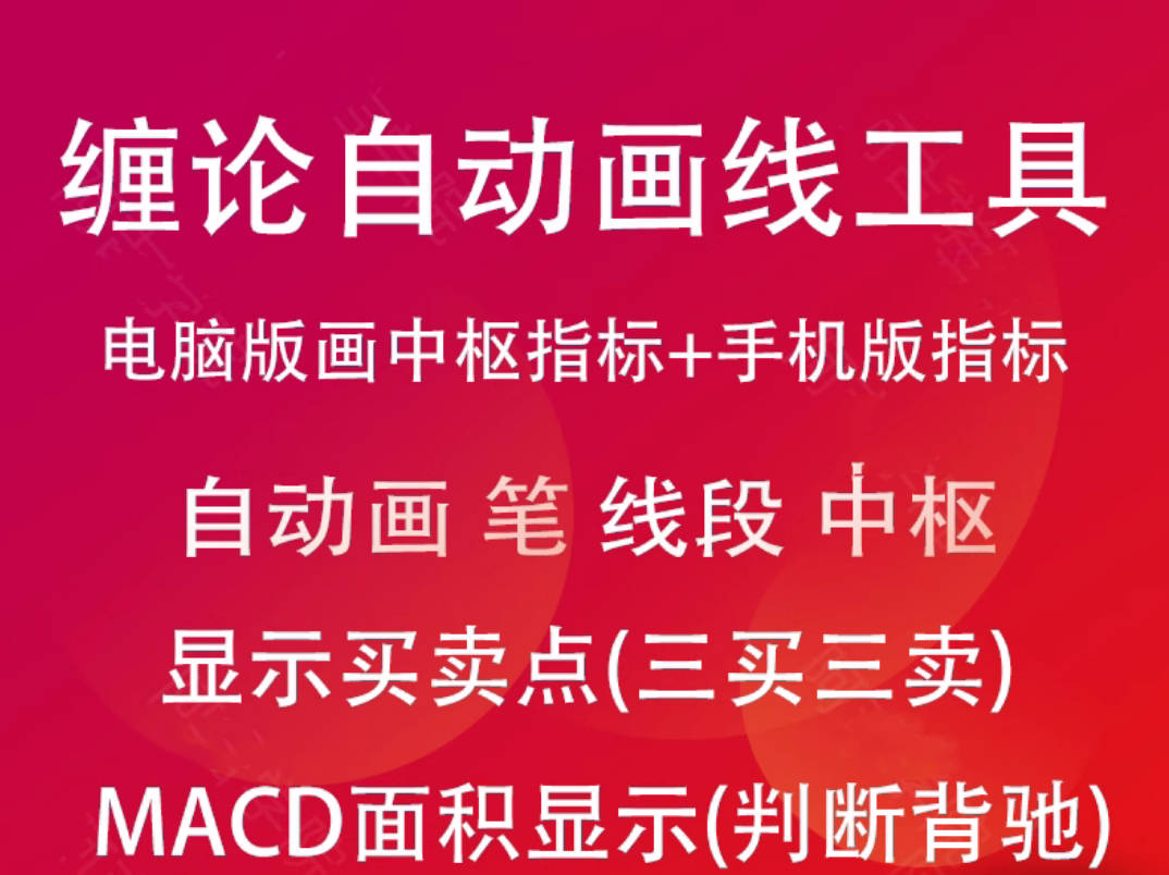 缠论指标 电脑版+手机版（MACD面积顶底背离自动画笔自动画线划线画中枢）