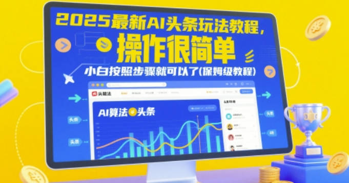 2025最新AI头条玩法教程，操作很简单，小白按照步骤就可以了(保姆级教程)