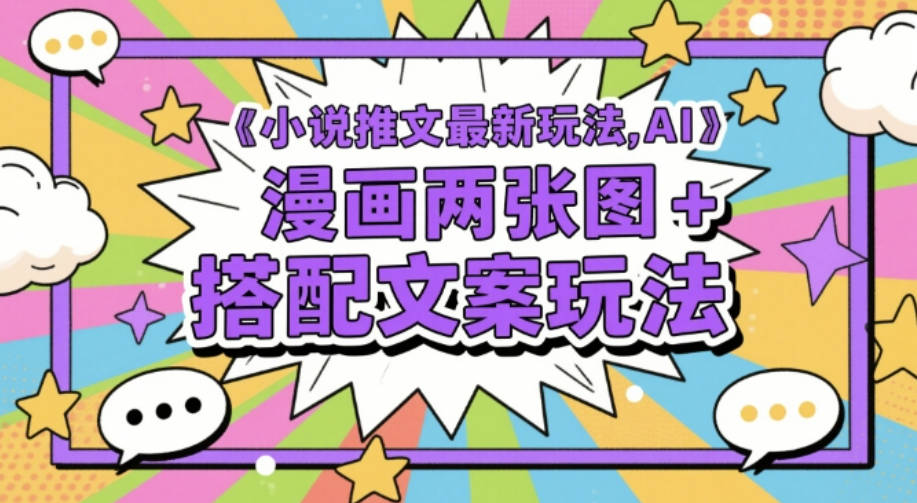 小说推文最新玩法，AI漫画两张图+搭配文案玩法【揭秘】