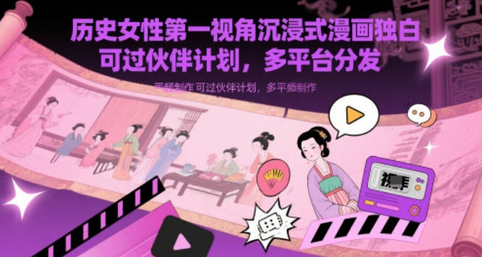 历史女性第一视角沉浸式漫画独白解说视频制作，可过伙伴计划，多平台分发