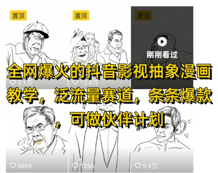 全网爆火的抖音影视抽象漫画教学，泛流量赛道，条条爆款，可做抖音伙伴计划视频号分成等