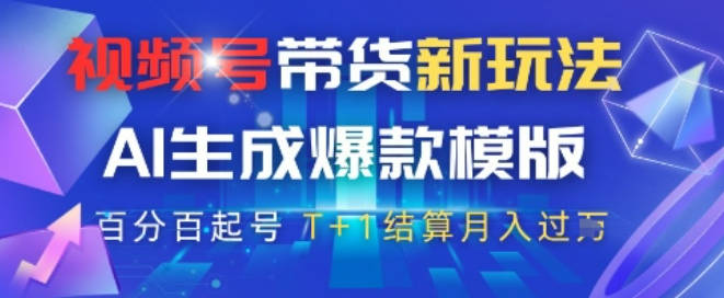 视频号带货新玩法，AI生成，百分百原创爆款模版，百分百起号，高佣商品T+1结算月入过W