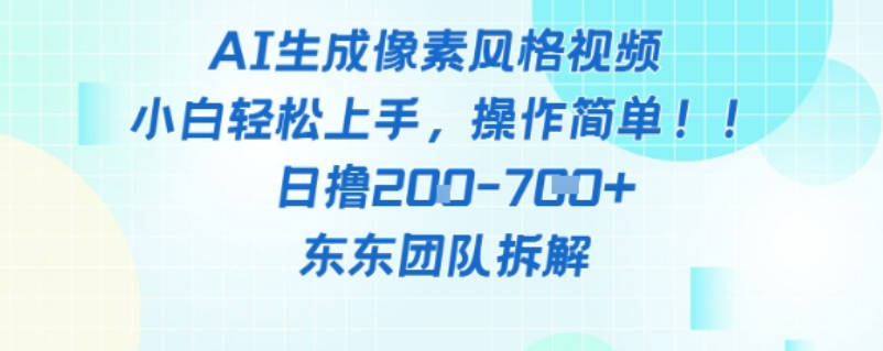 像素风躺挣新玩法！AI自动铲屎日入5张+(附带教程)