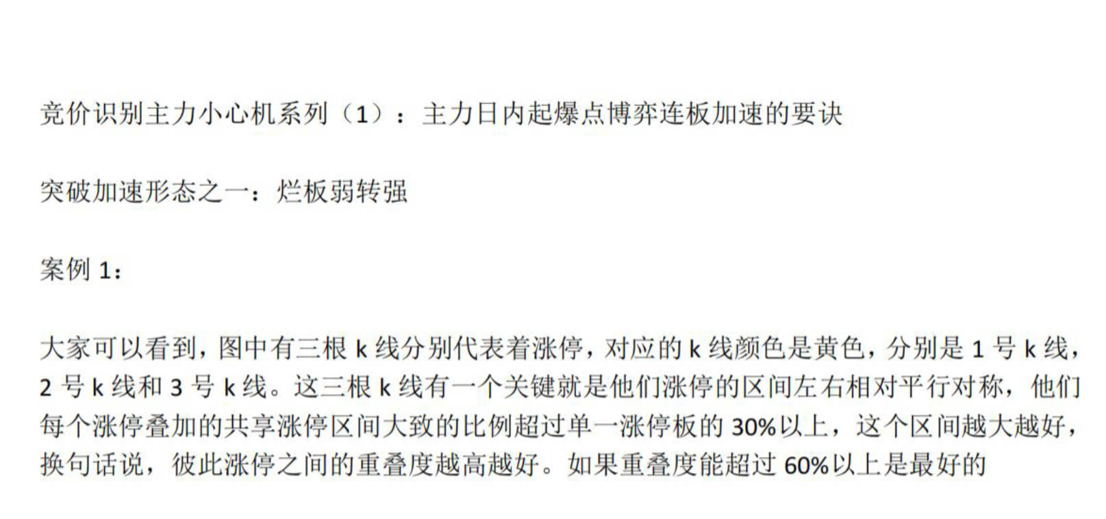 【主升龙头真经】12级群 竞价识别主力小心机系列第一讲：突破弱转强（增量版）1文档
