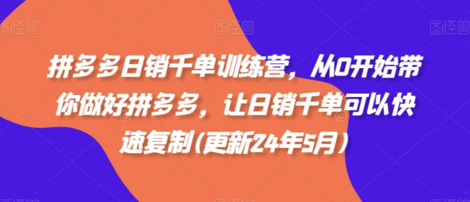 白凤电商拼多多日销千单训练营，从0开始带你做好拼多多，让日销千单可以快速复制