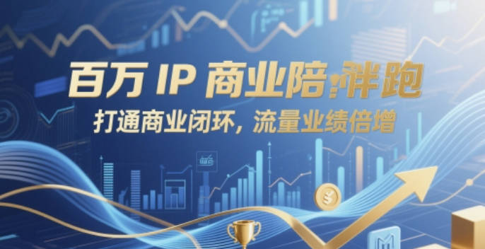 厦九九百万IP商业陪跑，打通商业闭环，流量业绩倍增