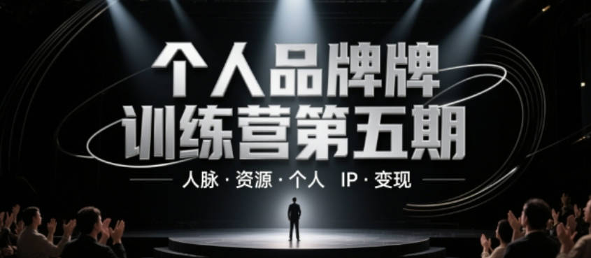 个人品牌训练营第五期，人脉·资源·个人IP·变现