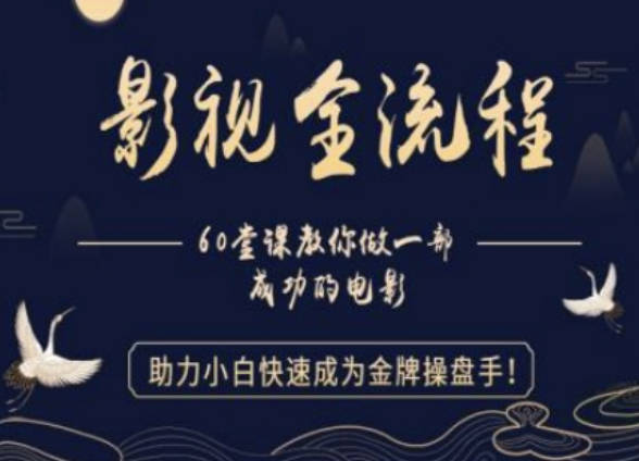 【影视全流程】教你做一部成功的电影，助力小白快速成为金牌操盘手
