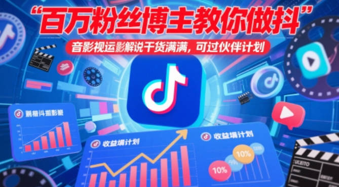百万粉丝博主教你做抖音影视搬运影视解说，干货满满 ，可过伙伴计划