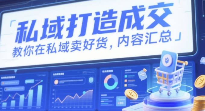 婉莹私域打造成交，教你在私域卖好货，内容汇总