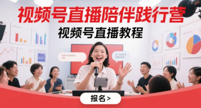 视频号直播陪伴践行营，视频号直播教程