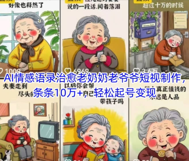 AI情感语录治愈老奶奶老爷爷短视制作，条条10万+，轻松起号变现