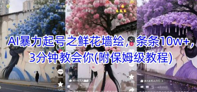 AI暴力起号之鲜花墙绘，条条10w+，3分钟教会你(附保姆级教程)