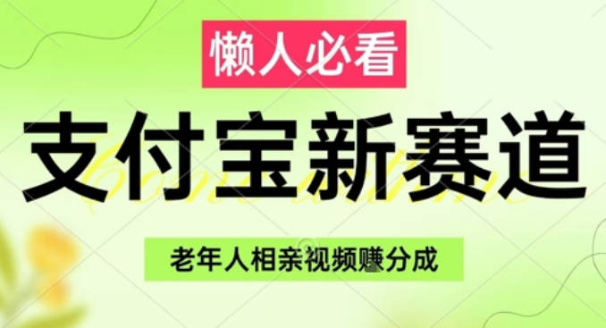 支付宝新赛道，利用老年人相亲视频，挣分成收益，轻松月入过W，操作简单
